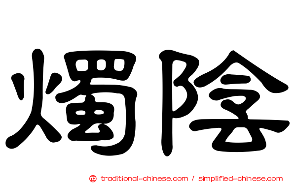 燭陰