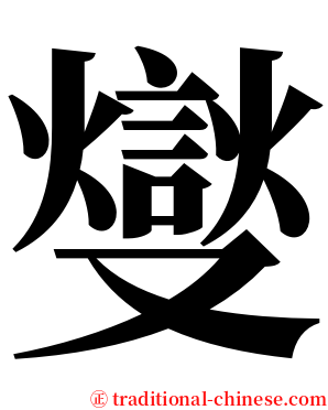 燮 serif font