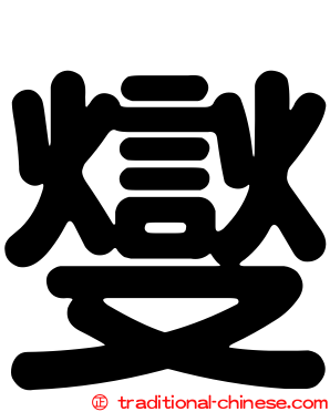 燮