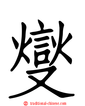 燮