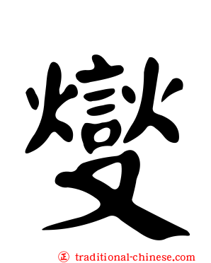 燮