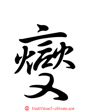 燮