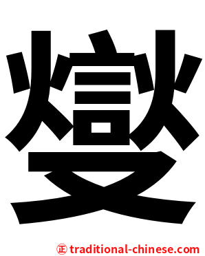 燮