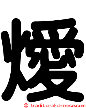 燰
