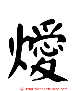 燰