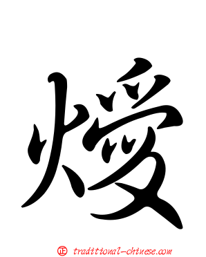 燰