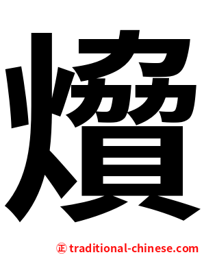 燲
