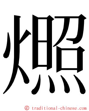 燳 ming font