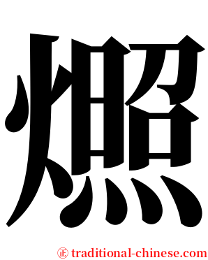 燳 serif font