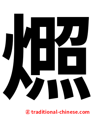 燳