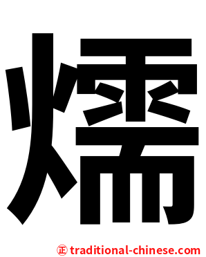 燸