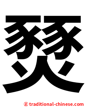 燹