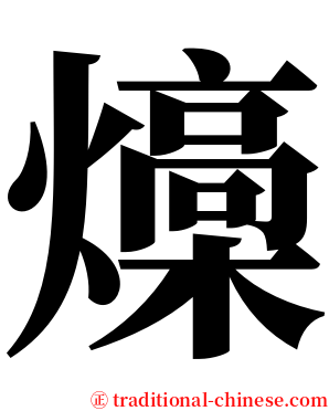 燺 serif font