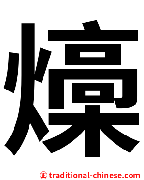 燺