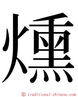 燻 ming font