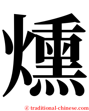 燻 serif font