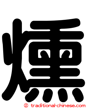 燻