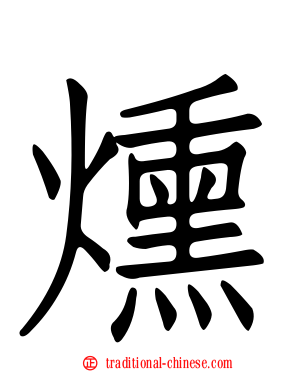 燻