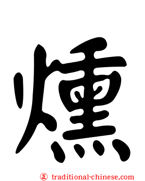 燻