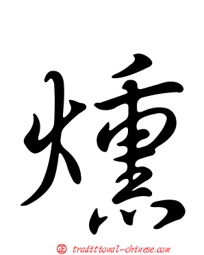 燻