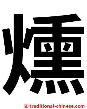燻