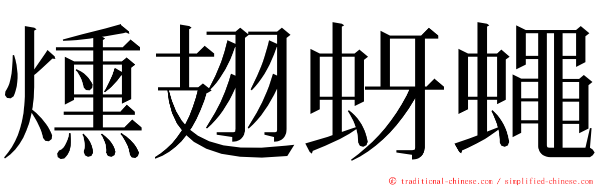 燻翅蚜蠅 ming font
