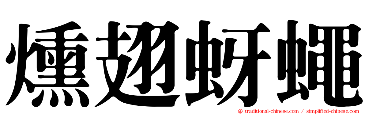 燻翅蚜蠅