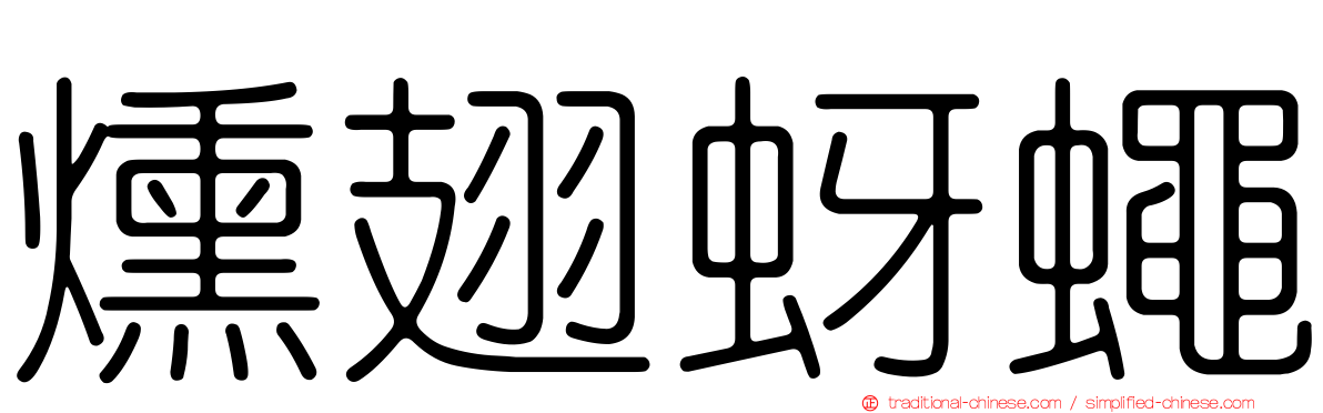 燻翅蚜蠅