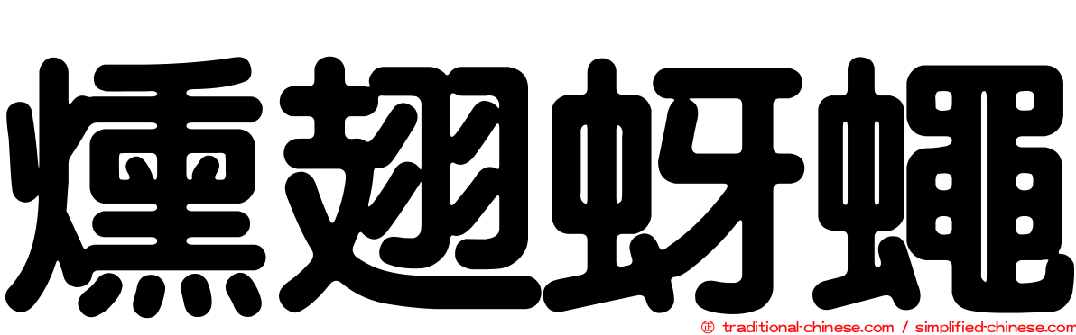燻翅蚜蠅