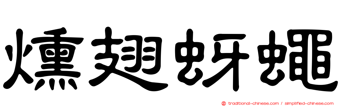 燻翅蚜蠅