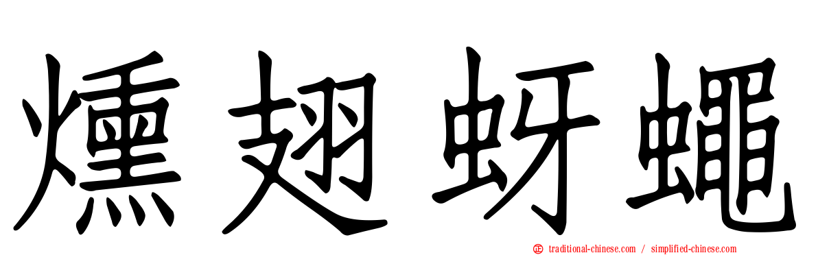 燻翅蚜蠅