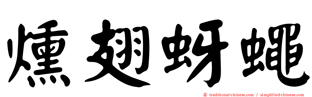 燻翅蚜蠅