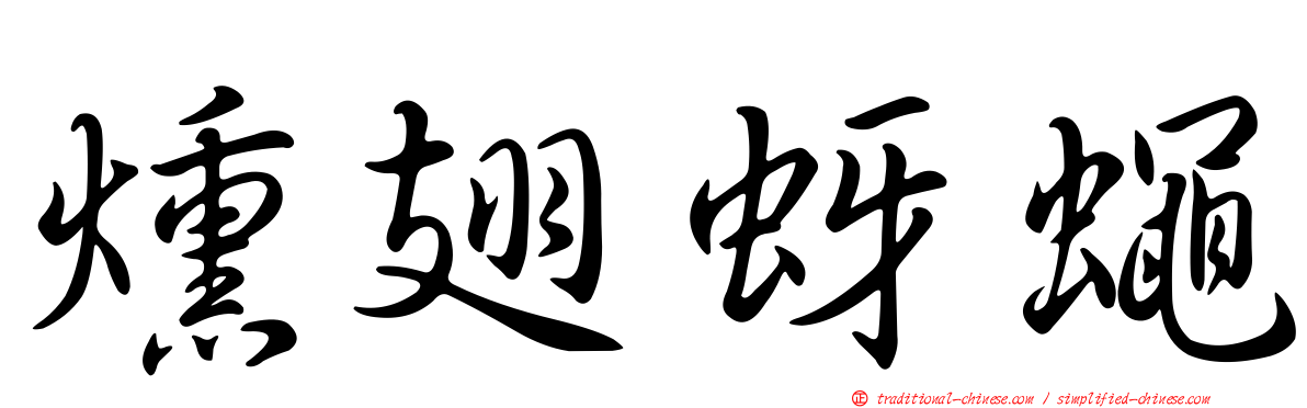 燻翅蚜蠅