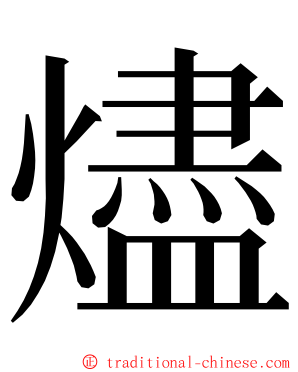 燼 ming font