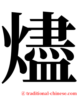 燼 serif font