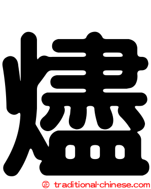 燼