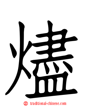 燼