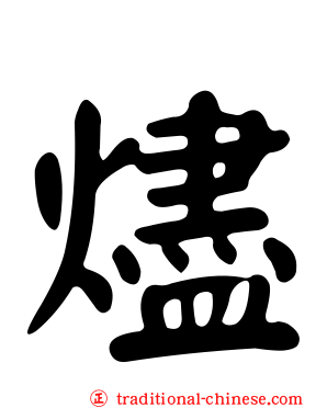 燼