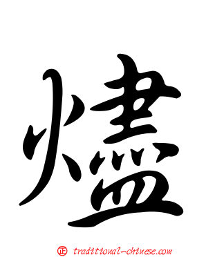燼