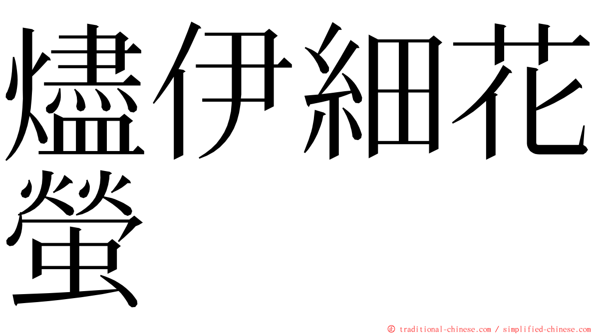 燼伊細花螢 ming font
