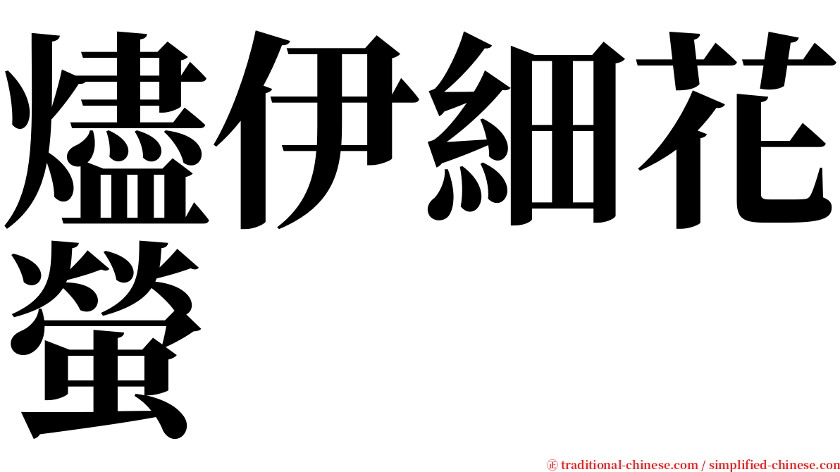 燼伊細花螢 serif font