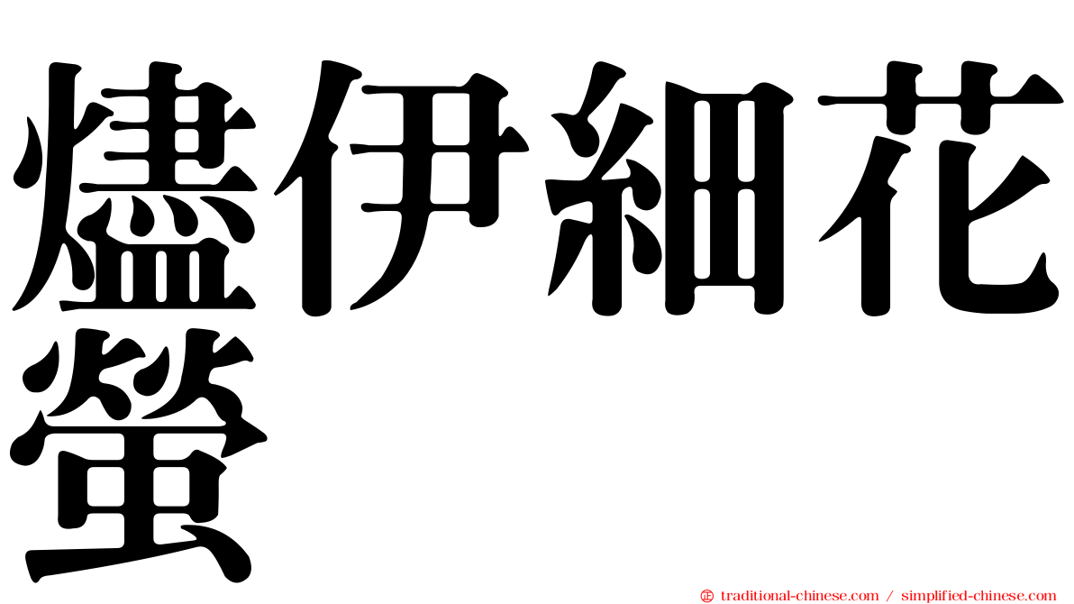 燼伊細花螢