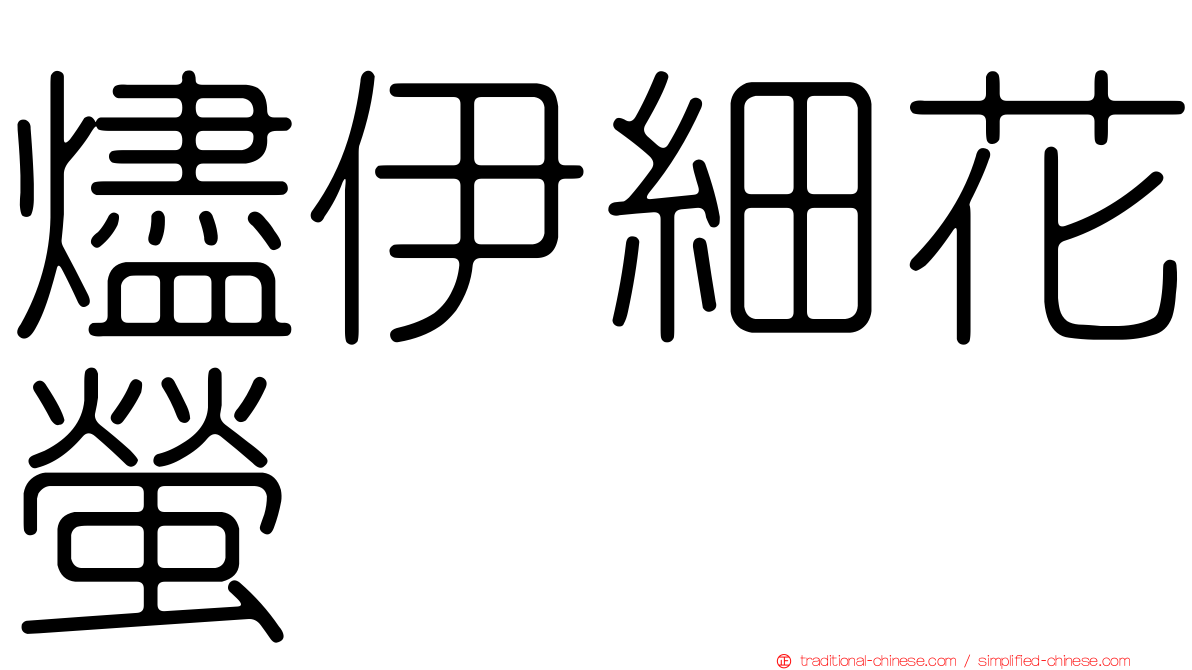燼伊細花螢