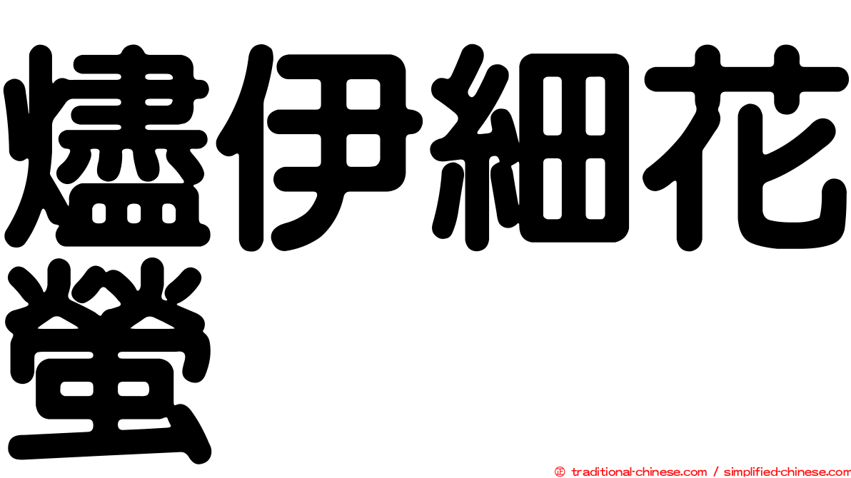 燼伊細花螢
