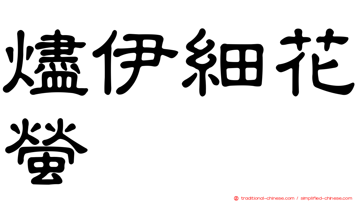 燼伊細花螢