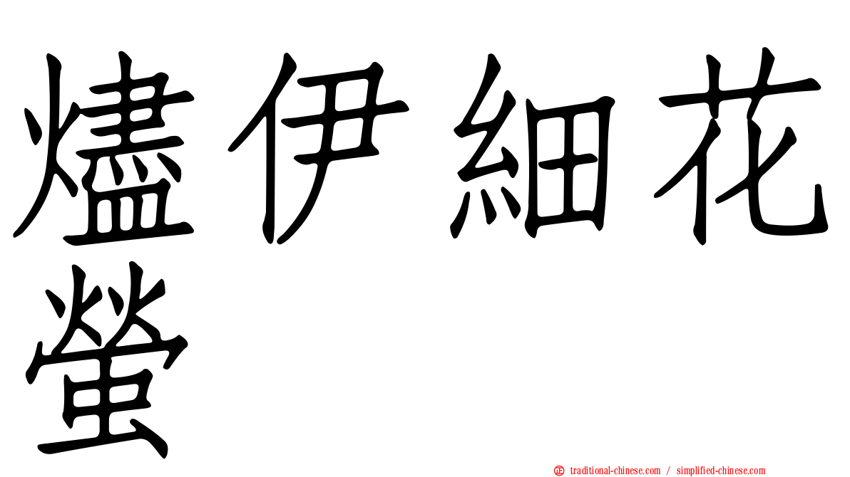 燼伊細花螢