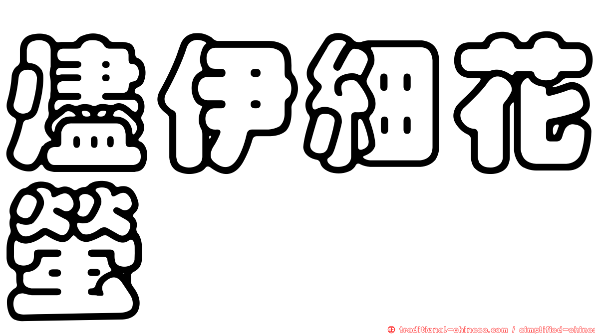 燼伊細花螢