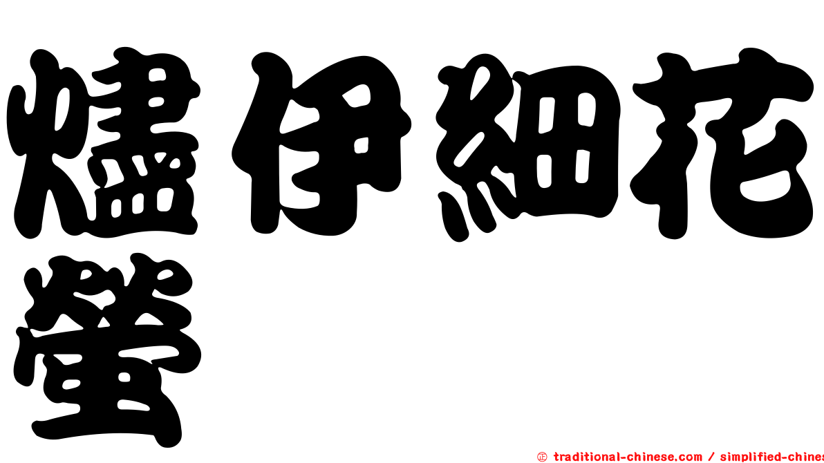 燼伊細花螢