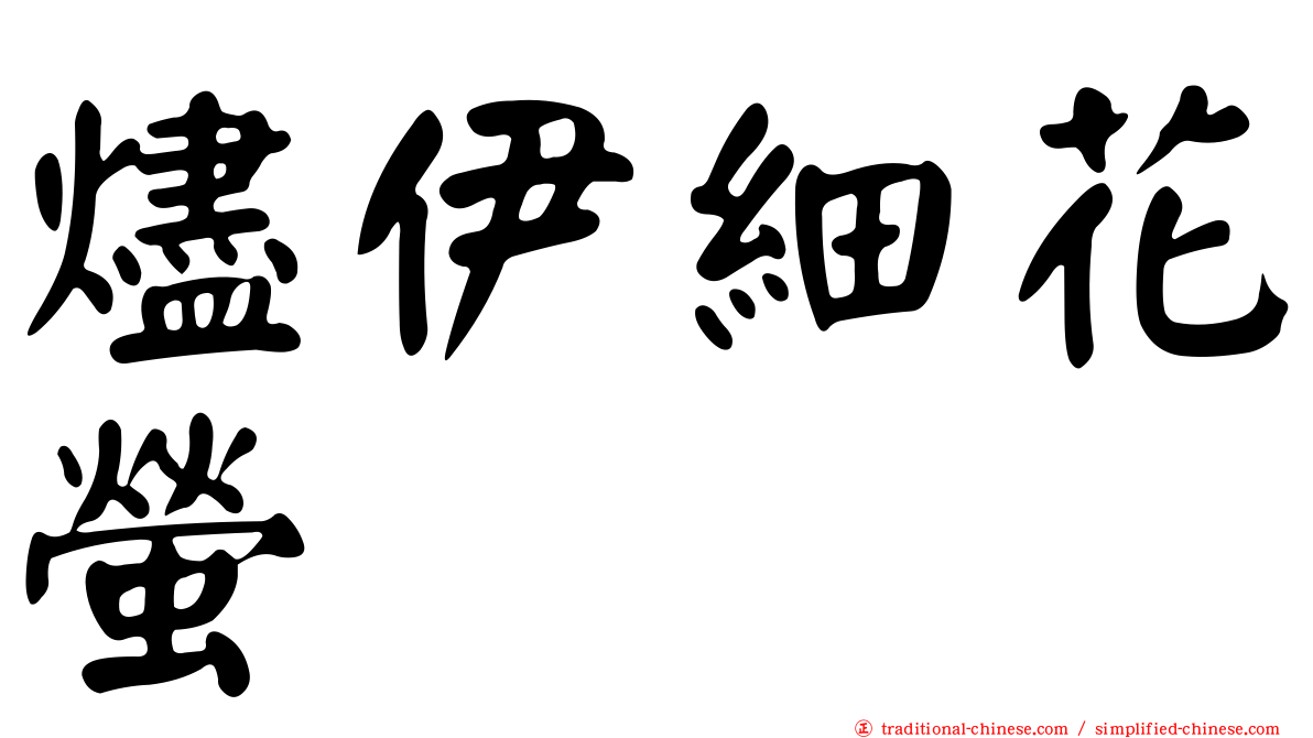 燼伊細花螢