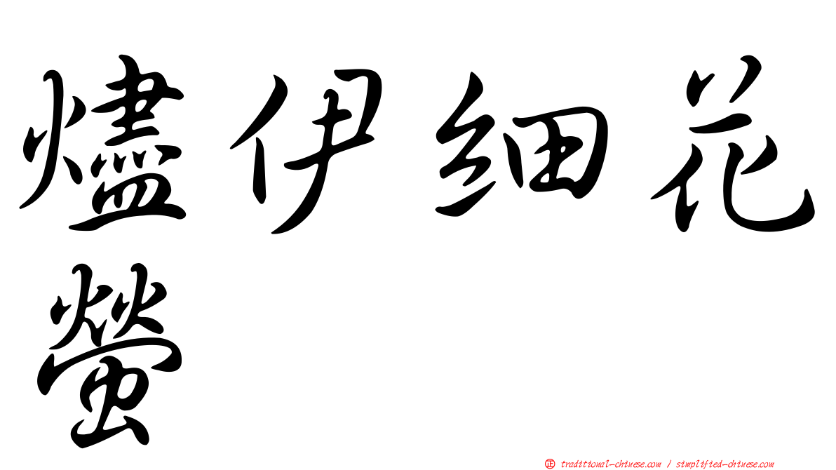 燼伊細花螢